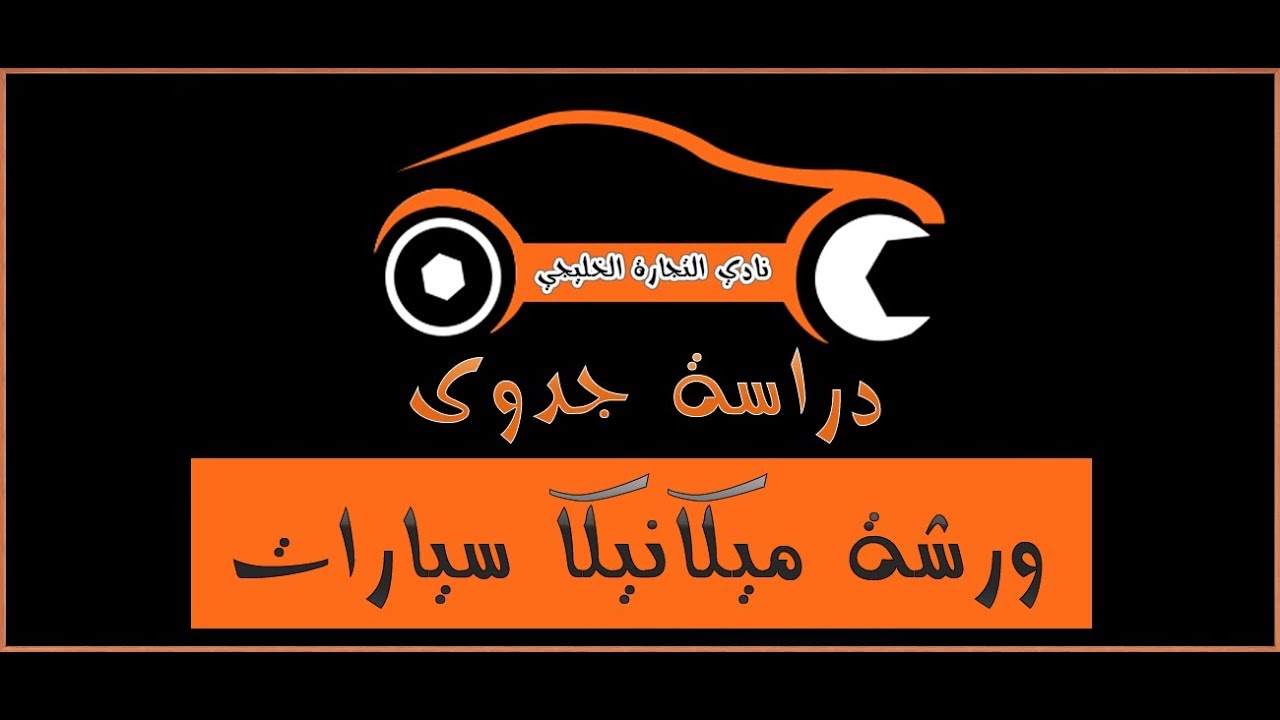 دراسة جدوى ورشة ميكانيكا سيارات في السعودية