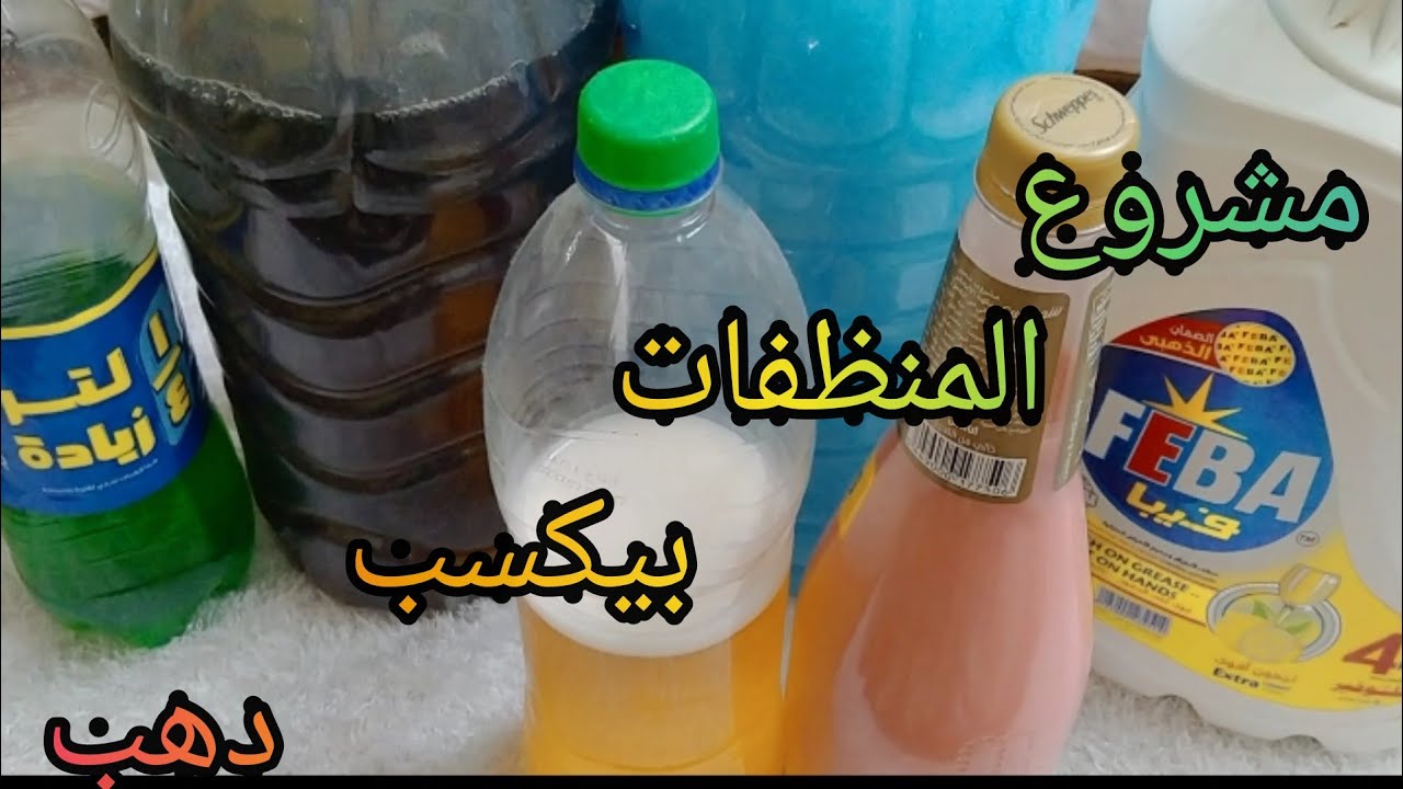 دراسة جدوى لمشروع المنظفات من البيت او محل صغير للمبتدئين ب2000جنيه بس هتكسب دهب