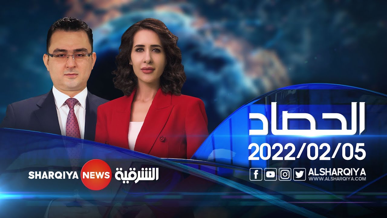 الحصاد الاخباري | 05-02-2022
