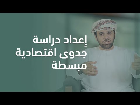 01 | المقدمة | إعداد دراسة جدوى اقتصادية مبسطة