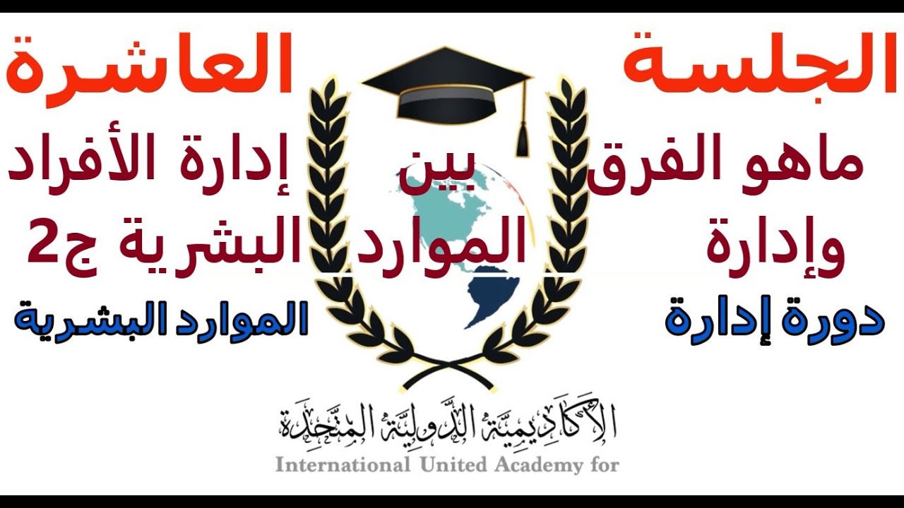 إدارة الموارد البشرية/ماهو الفرق بين إدارة الأفراد وإدارة الموارد البشرية ج2/المحاضرة العاشرة