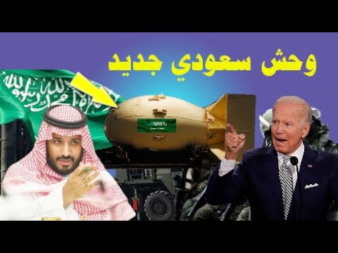 السعودية تبهر العالم| وتعلن اقتناء هذه الهدية الثمينة قبل قليل|هذا الشغل الصح