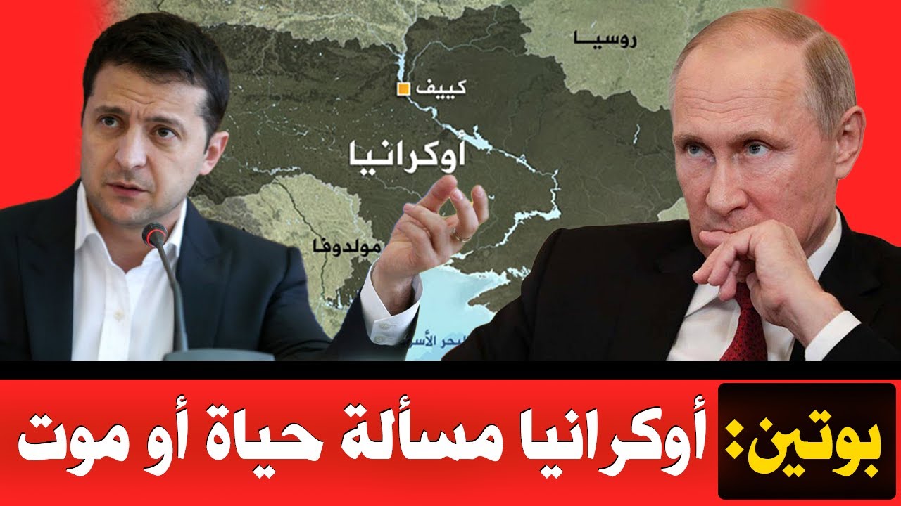 لهذه الأسباب..تمثل أوكرانيًا لروسيا مسألة حياة أو موت