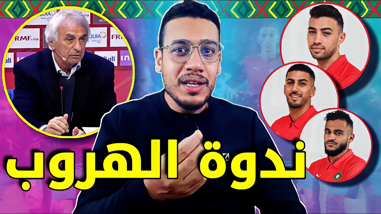 الخلاصة و الاستنتاج بعد الندوة الصحفية للمدرب وحيد خاليلوزيتش ؟