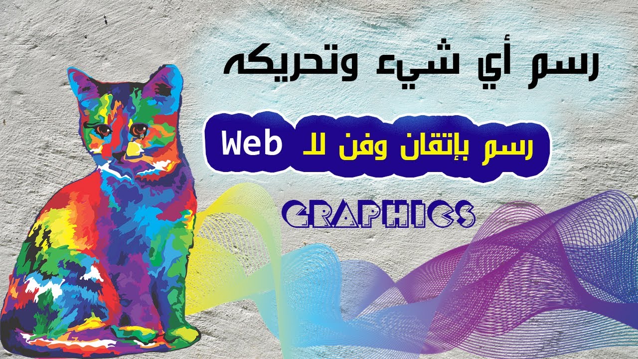 تعلم رسم أي شيء وتحريكة على الويب بإتقان شديد Graphics Web In Arabic