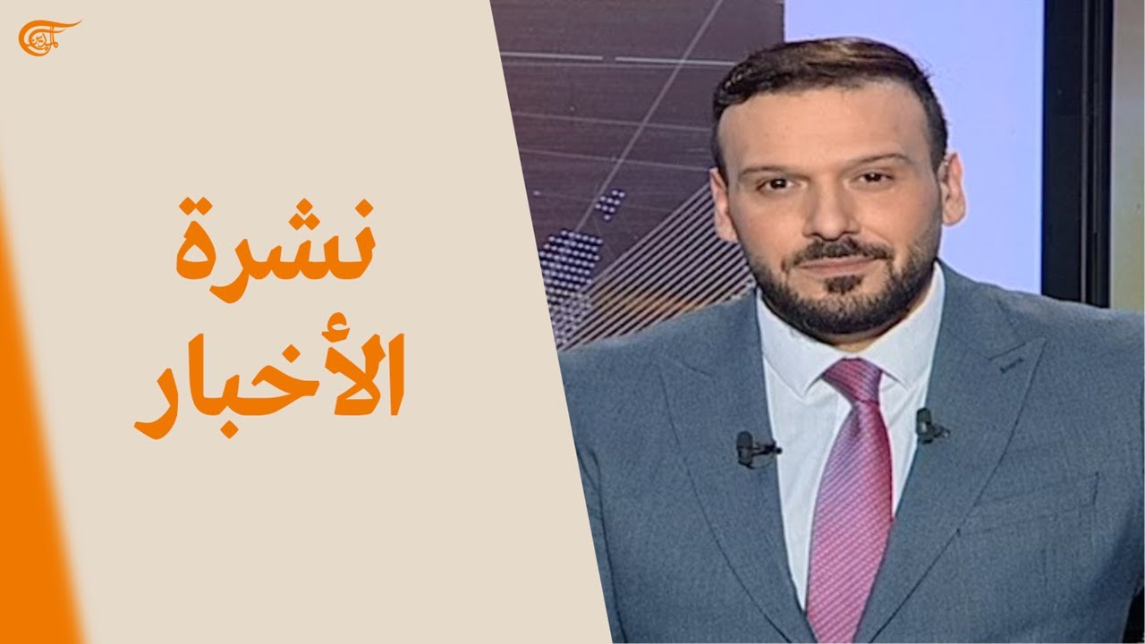 نشرة العاشرة صباحاً | 2022-02-04