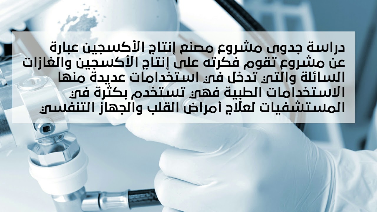 دراسة جدوى مشروع مصنع إنتاج الأكسجين