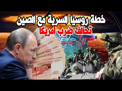 خطة روسيا الذكية مع الصين لمواجهة العقوبات الأمريكية حال غزو أوكرانيا و تايوان .. لمن الغلبة