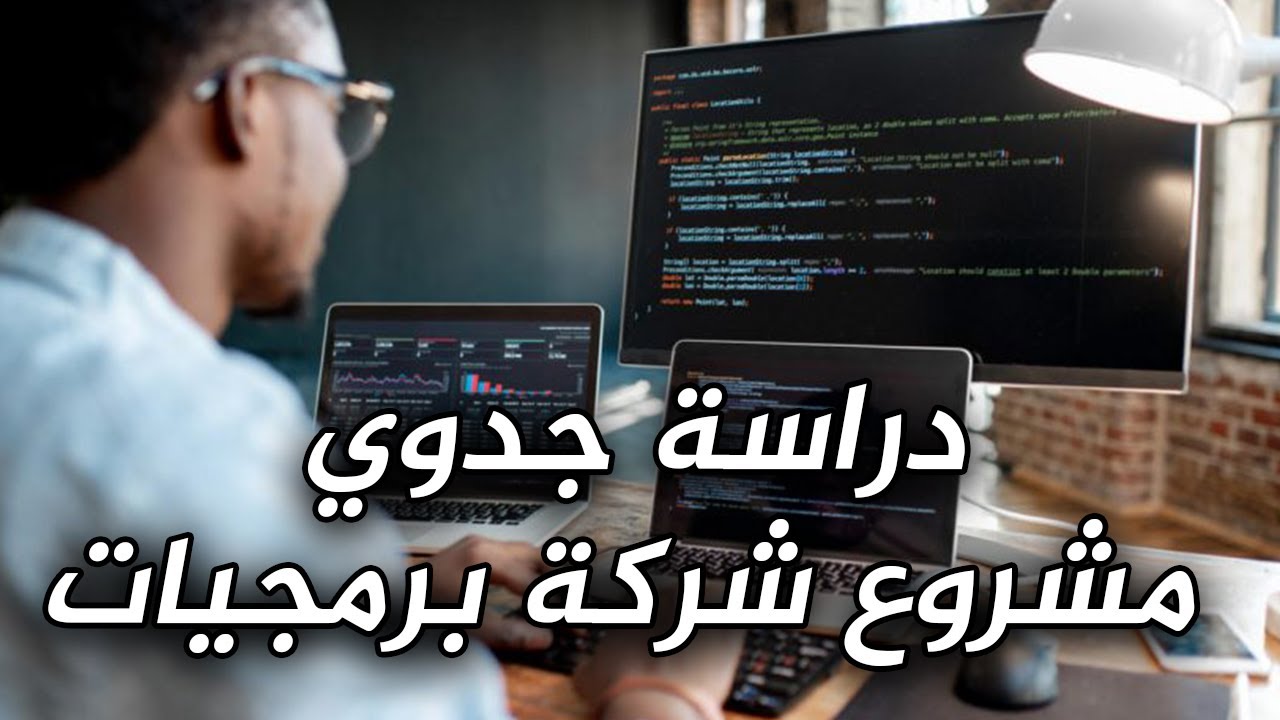 دراسة جدوى شركة برمجيات مربحة جدًا