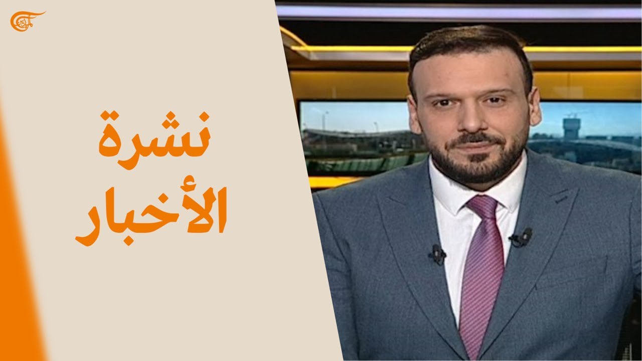 نشرة الثامنة صباحاً | 2022-02-04