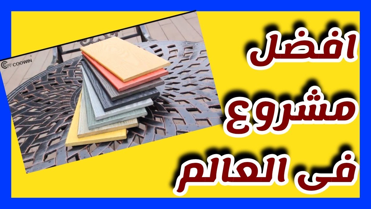 مشروع مربح جدا  منتج مطلوب وارباح عالية جدا
