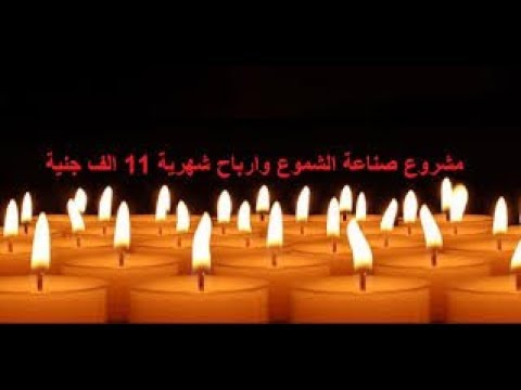 دراسة جدوى مشروع صناعة و إنتاج الشموع