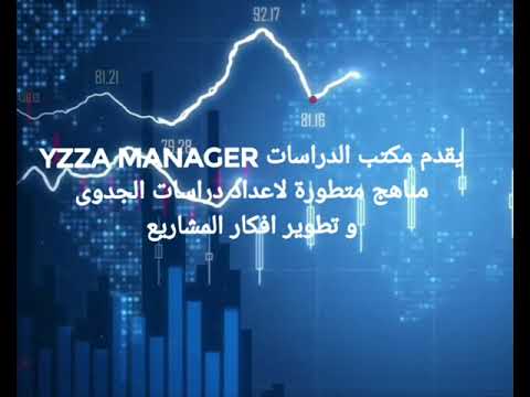دراسات جدوى متطورة و معتمدة