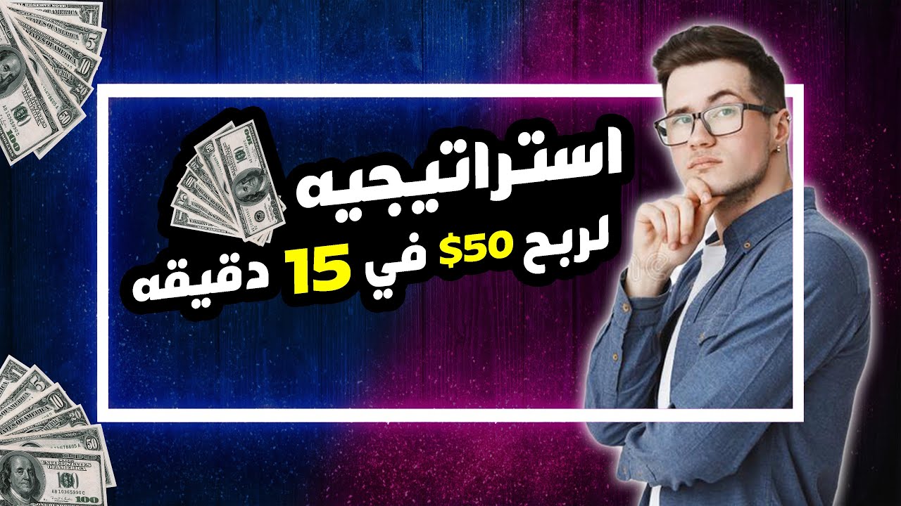 استراتيجيه تسمح لك بربح ما يقارب 50$ في 15 دقيقه