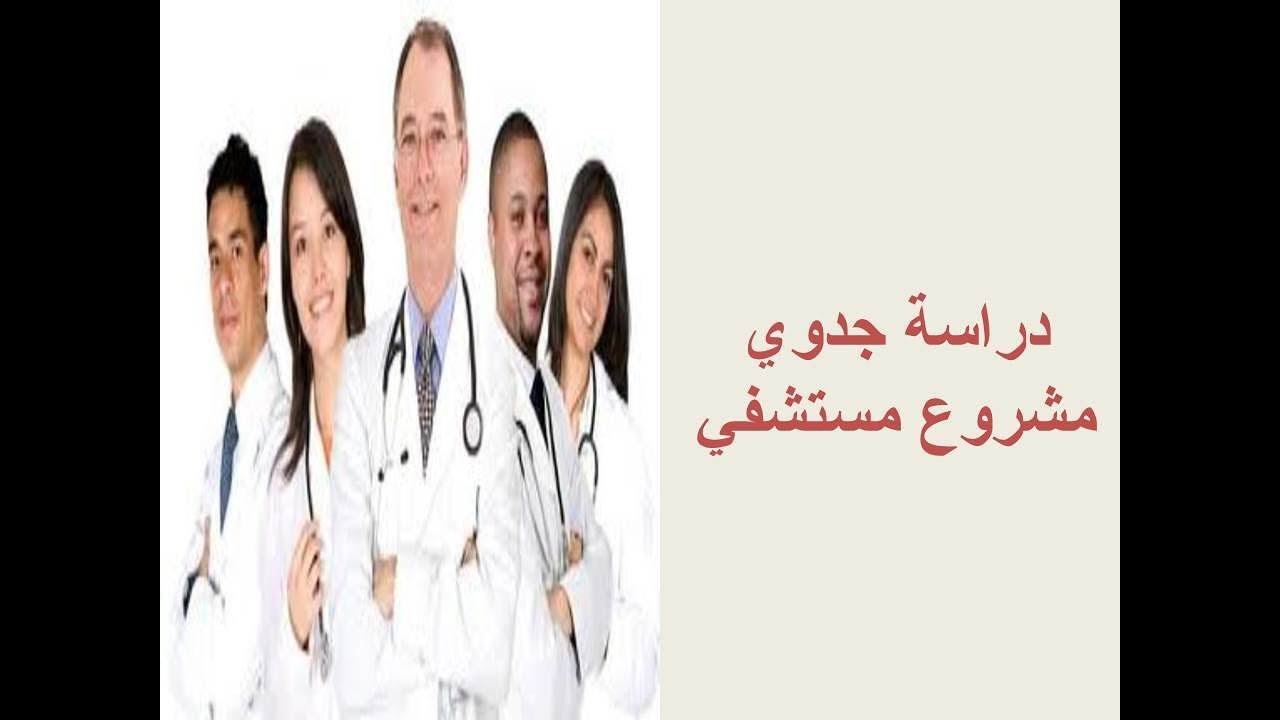 دراسة جدوى مشروع انشاء مستشفي خاص | كيفية عمل مستشفي استثمارى خاص
