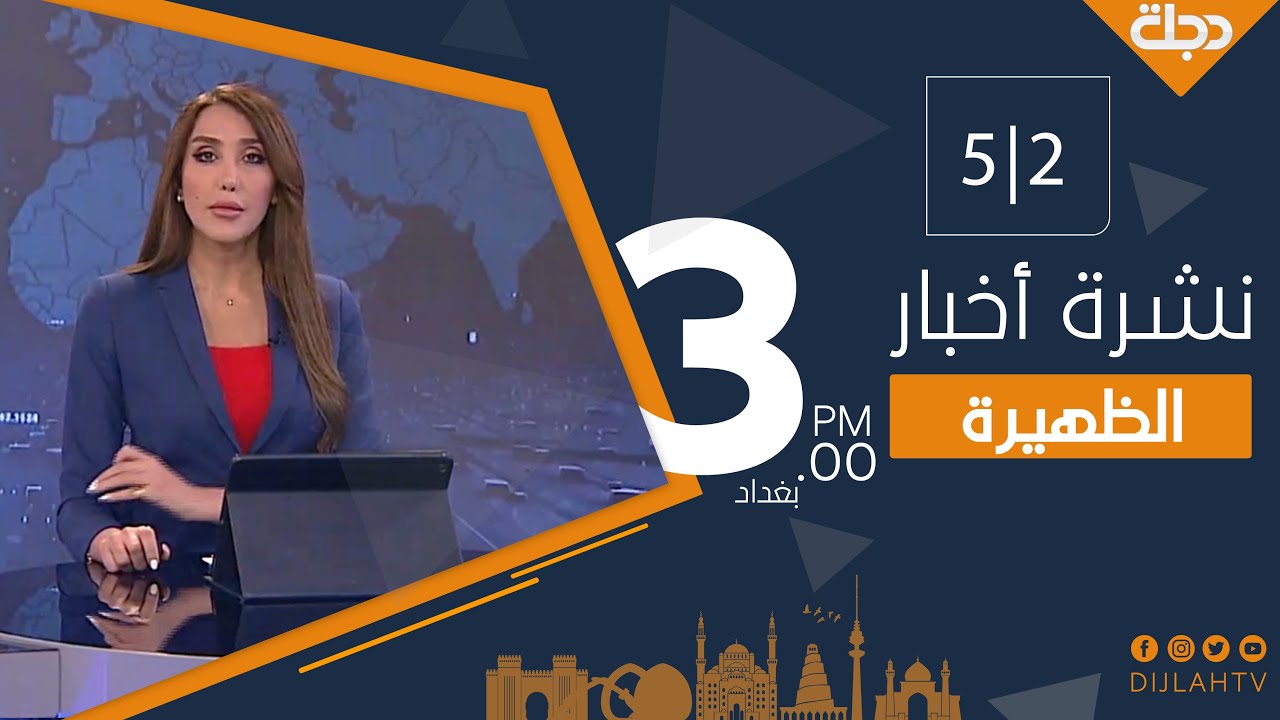 نشرة أخبار الظهيرة من قناة دجلة الفضائية 2022-2-5