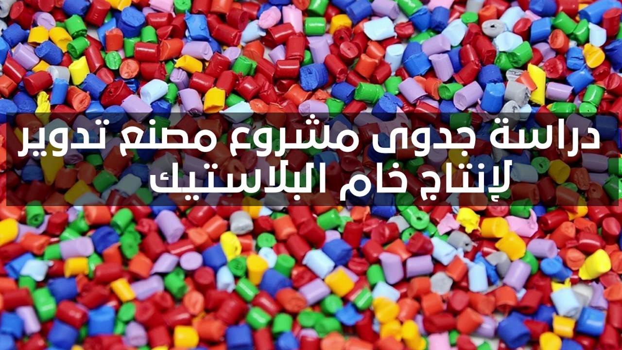 دراسة جدوى مشروع مصنع تدوير لإنتاج خام البلاستيك