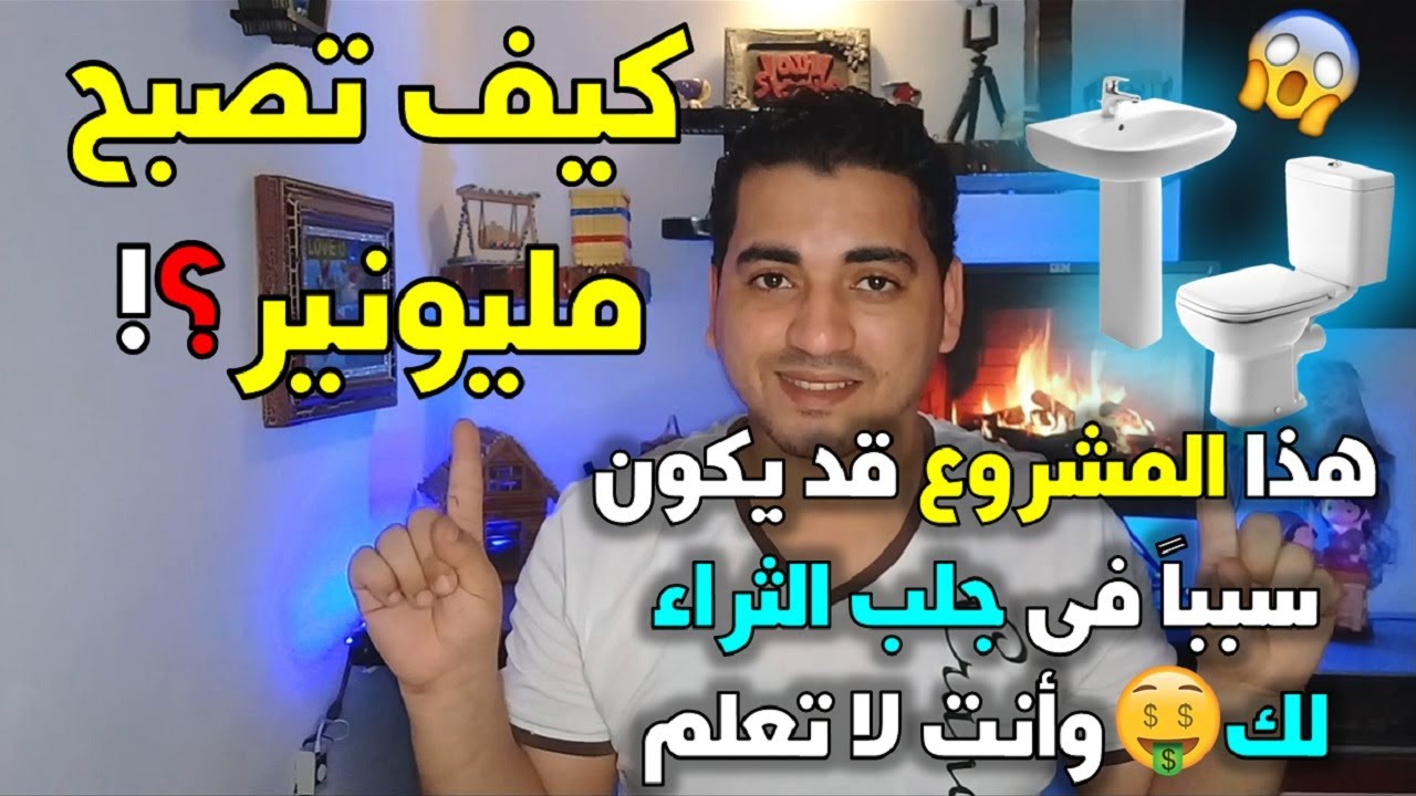 هذا المشروع قد يكون سبباً في جلب الثراء لك دراسة جدوى لمشروع محل بيع أدوات صحية أو ادوات السباكة .