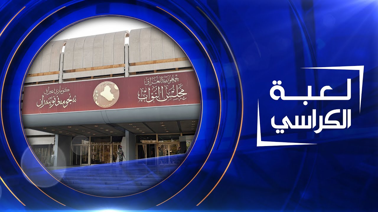 لعبة الكراسي | 04-02-2022