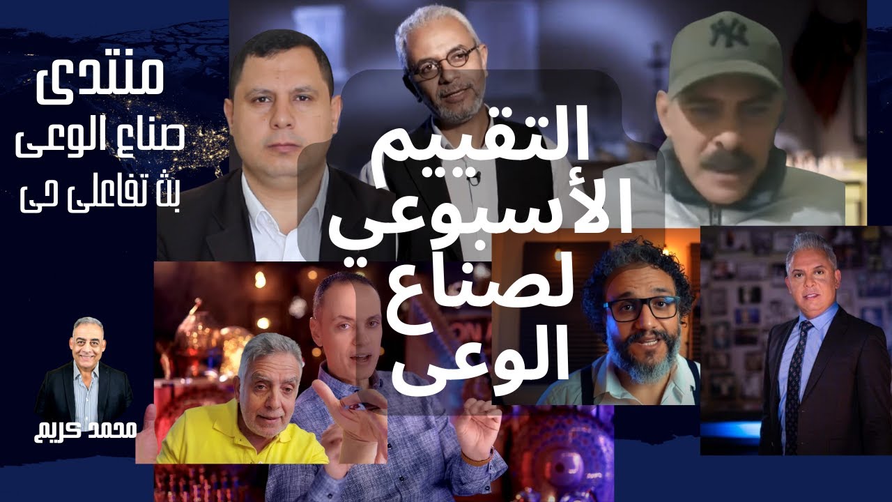 التقييم الأسبوعي لصناع الوعى – منتدى صناع الوعى  – بث تفاعلى حى