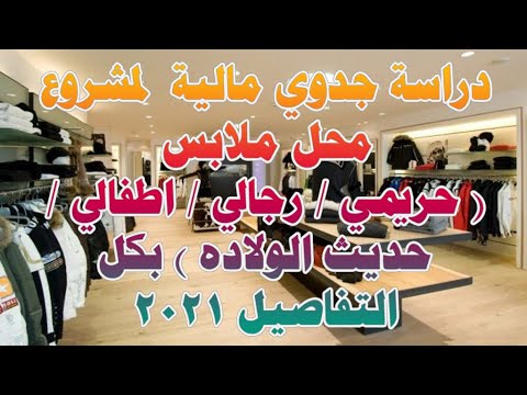 دراسة جدوي مالية لمشروع محل ملابس 2021