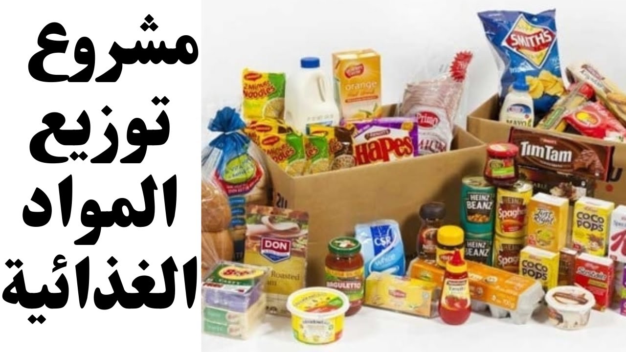 اسرار وتكات مشروع توزيع المواد الغذائية مشروع مربح جدا   دراسة جدوى كاملة