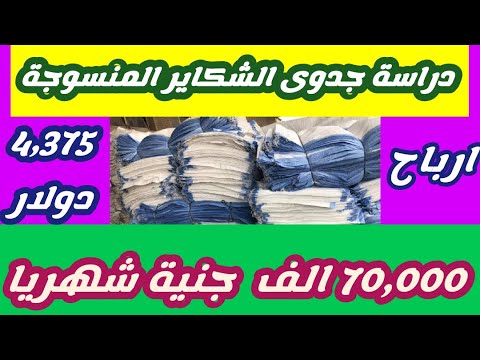 دراسة جدوى مشروع الشكاير المنسوجة اسعار خط الانتاج و ارباح تصل الى  70 الف جنية اى 4375 دولار