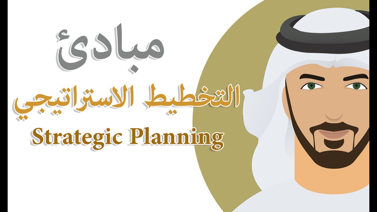 التخطيط الاستراتيجي | استراتيجية تعريف استراتيجيات جديده الخطة الشخصي مفهوم أهمية خطوات