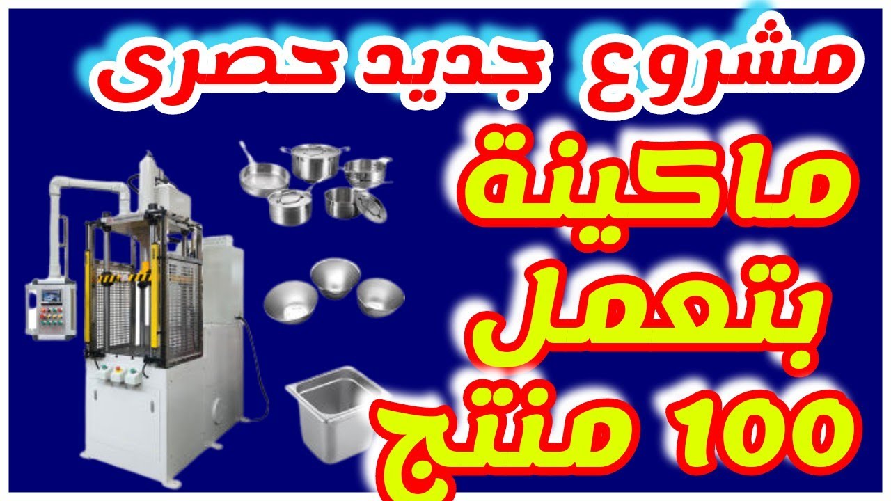 مشروع جديد مربح منتح مطلوب جدا بدون  خبرة ماكينة واحدة تعمل لحد مائة منتج شاهد نفسك 👆