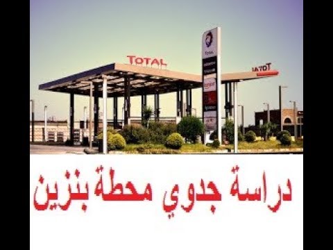 دراسة جدوى فكرة مشروع محطة بنزين وغاز