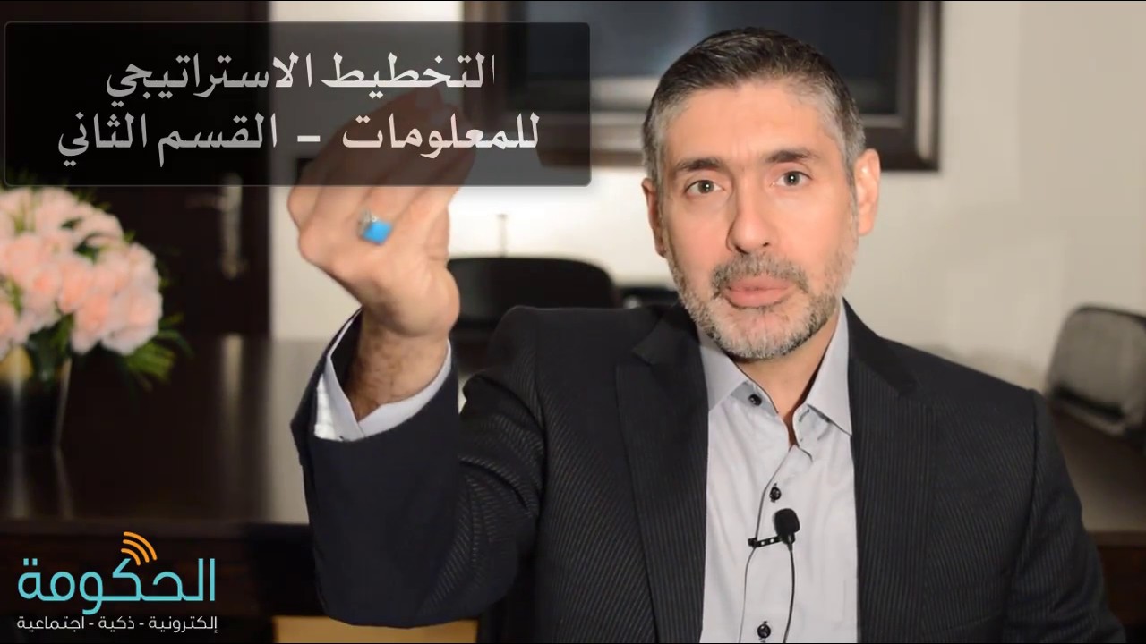 التخطيط الاستراتيجي للمعلومات – القسم الثاني