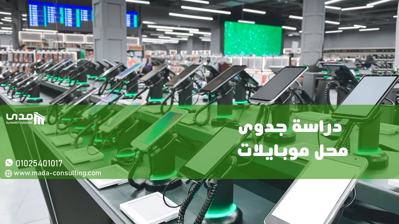 دراسة جدوى محل موبايلات