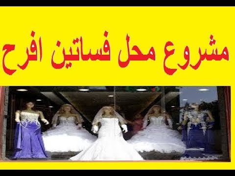 دراسة جدوى فكرة مشروع تأجير فساتين الافراح
