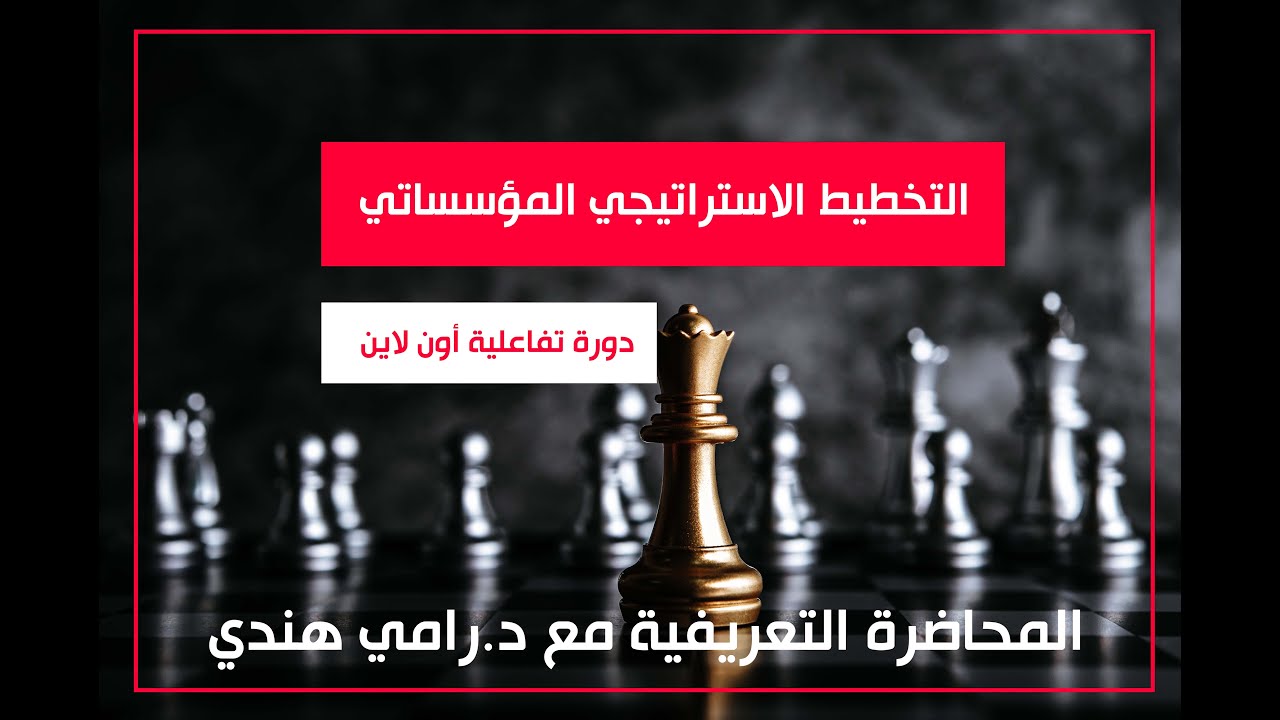 الجلسة التعريفية لدورة التخطيط الاستراتيجي المؤسساتي مع الدكتور رامي هندي و المسجلين في البرنامج