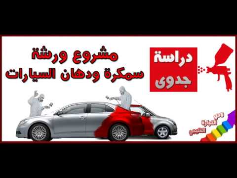 دراسة جدوى مشروع ورشة سمكرة ودهان السيارات في السعودية