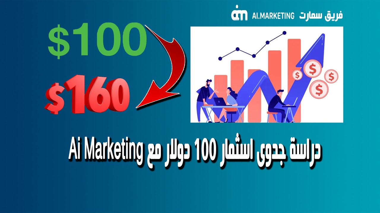 Ai Marketing دراسة جدوى تجربة حقيقية بالارقام استثمار 100 دولار لمدة شهر