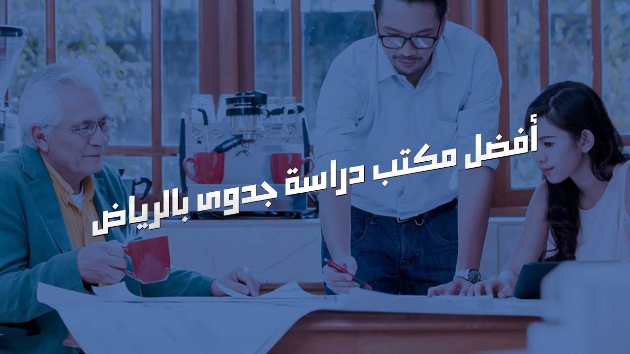 أفضل مكتب دراسة جدوى بالرياض