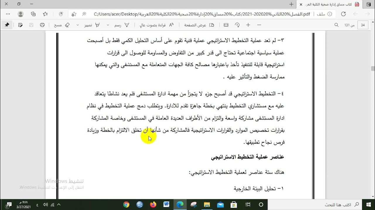 الإدارة الصحية – المحاضرة رقم 10 – الفصل الساس التخطيط الاستراتيجي في المؤسسات الصحية