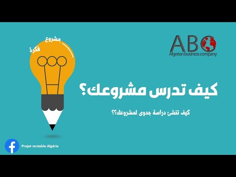 Etude de projet – دراسة المشروع – دراسة جدوى – الجزائر