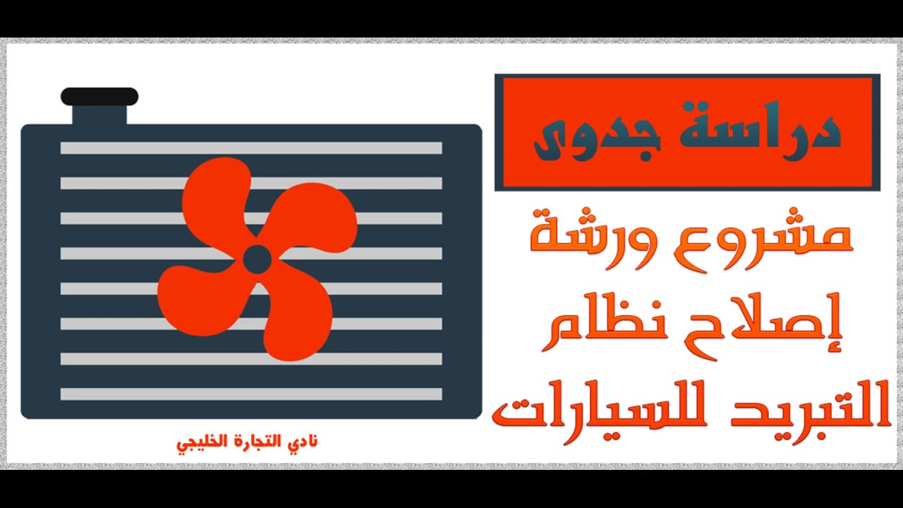 دراسة جدوى مشروع ورشة إصلاح نظام التبريد للسيارات في السعودية