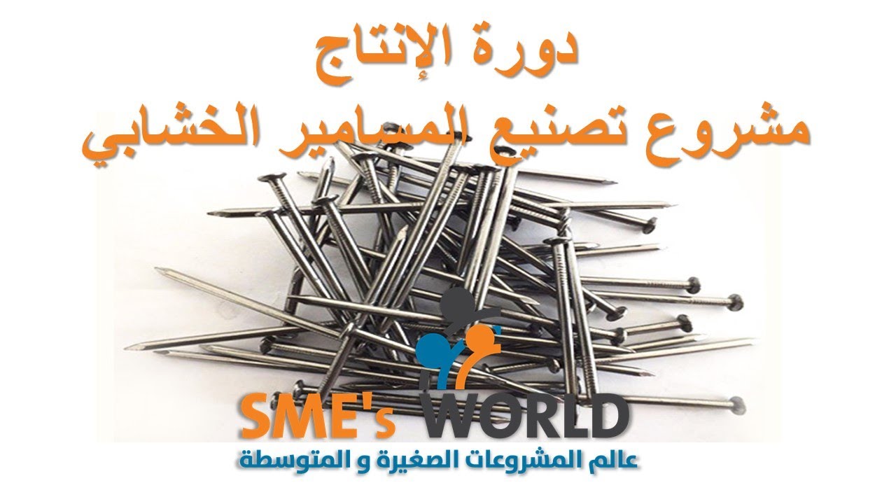 دراسة جدوى مشروع تصنيع المسامير الخشابي والسنارة دورة الانتاج