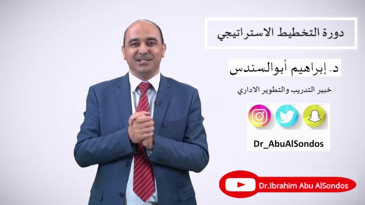 التخطيط الاستراتيجي – د إبراهيم أبو السندس