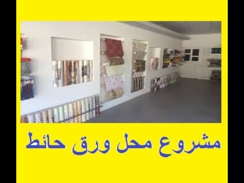 دراسة جدوى فكرة مشروع محل ورق حائط وارباح خرافية