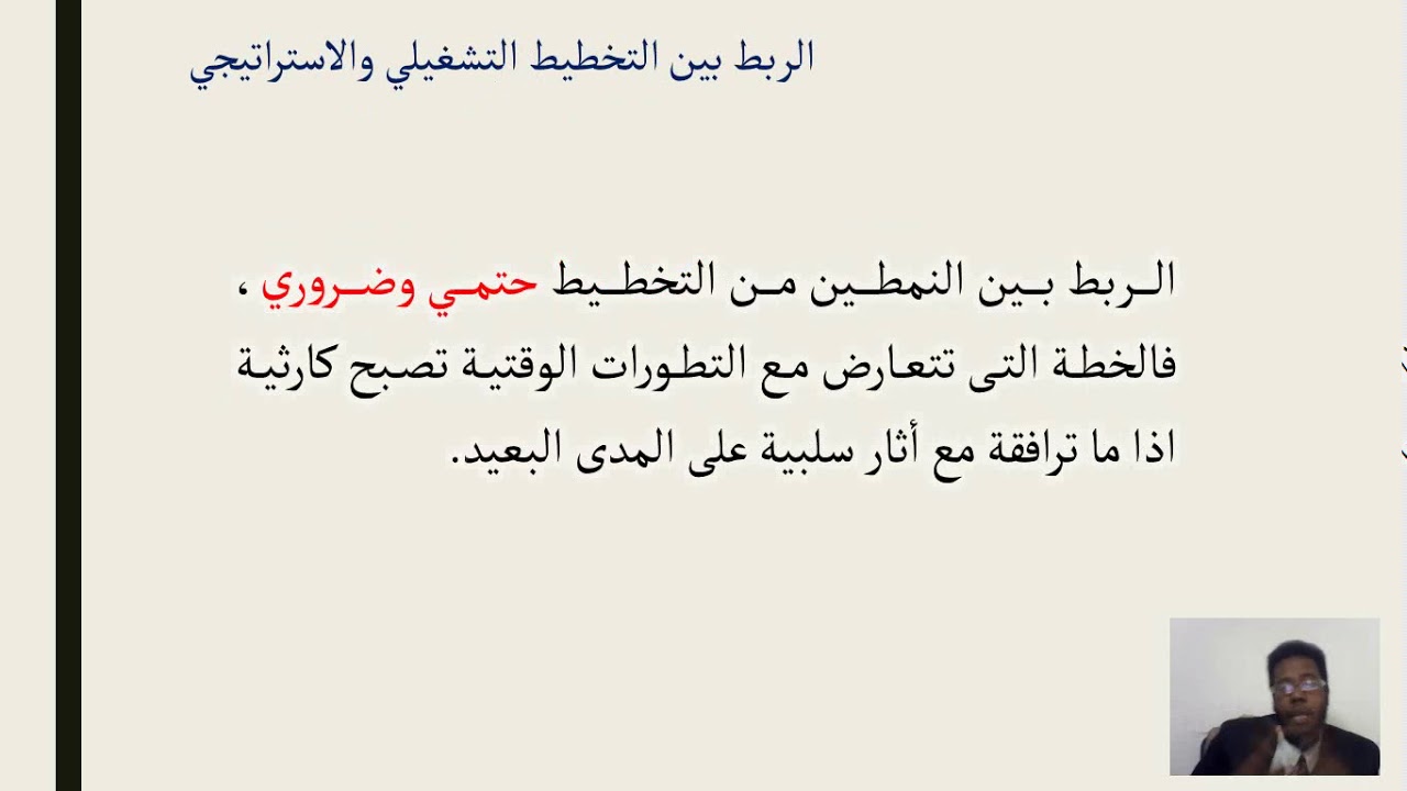 الباب الثامن : مقدمة عن التخطيط الاستراتيجي التشغيلي
