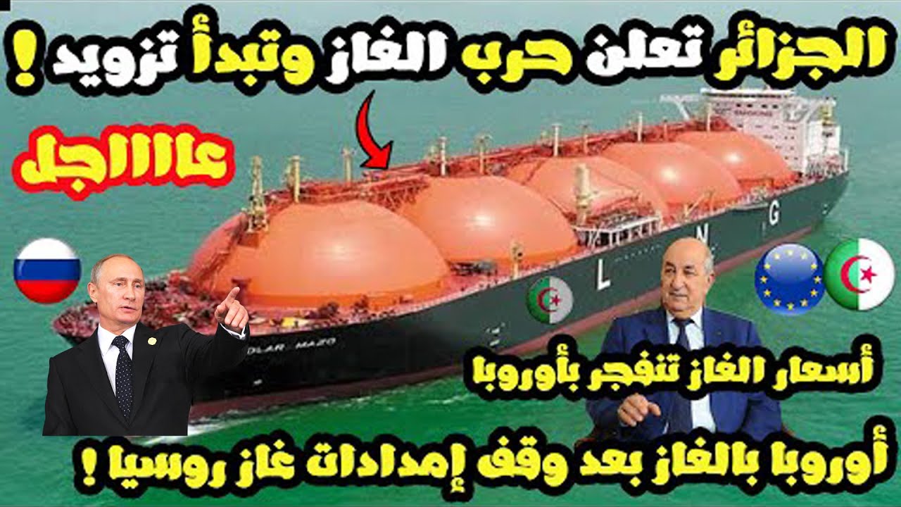 عاجل : الجزائر العظمى تبدأ تصدير الغاز لقارة أوروبا بأكملها .. بأسعار مرتفعة جدا في ظل غياب روسيا !!