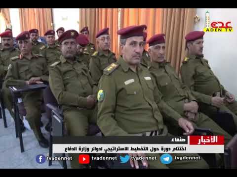 صنعاء : اختتام دورة حول التخطيط الاستراتيجي لدوائر وزارة الدفاع 21 11 2021