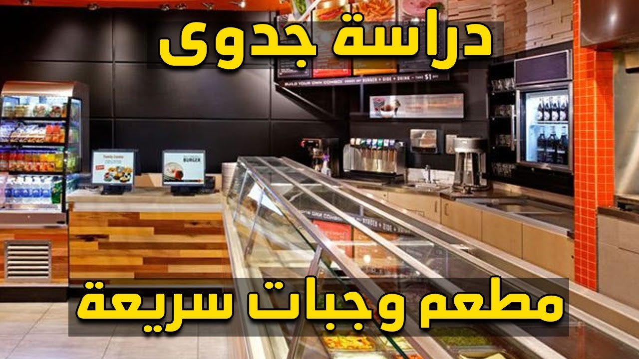 دراسة جدوى مطعم وجبات سريعة