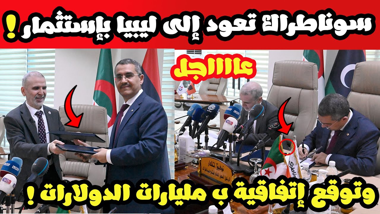 "سوناطراك" الجزائرية تعلن العودة إلى ليبيا بإستثمار عملاق يعود بمليارات الدولارات عليهما !!