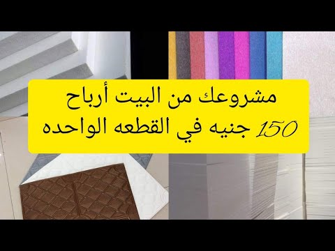 مشروع مصنع من البيت ارباحه 300٪✅💰 مستني ايه ؟