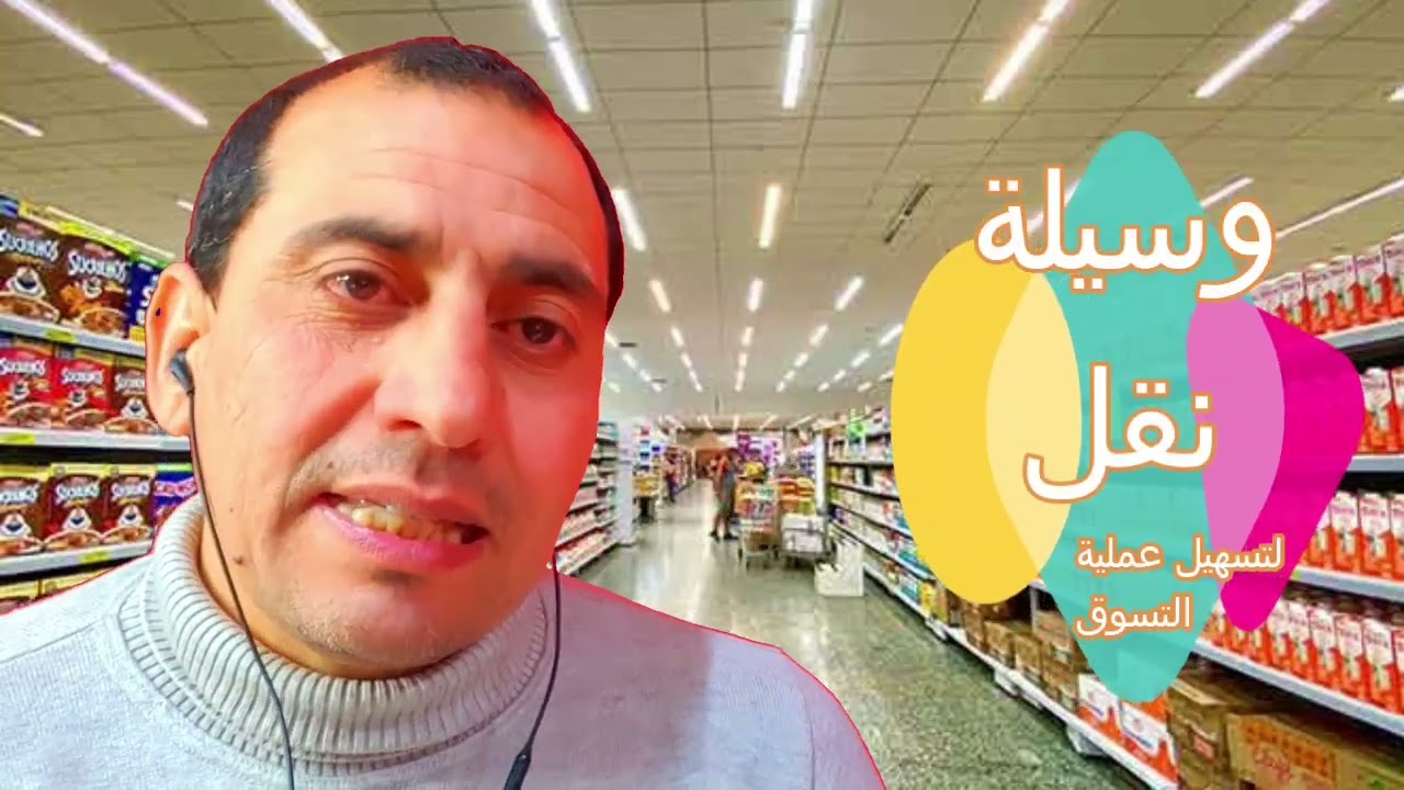 الربح من مشروع السوبر ماركت من10 الى15 الف شهريا